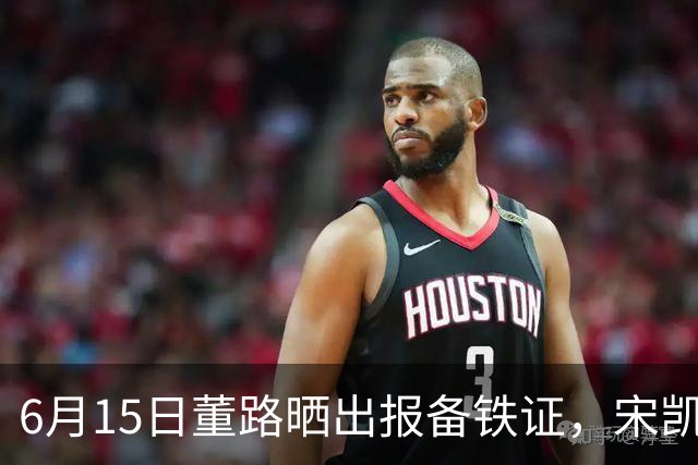 6月15日董路晒出报备铁证，宋凯亲笔信曝光，整个中国足坛集体沉默了